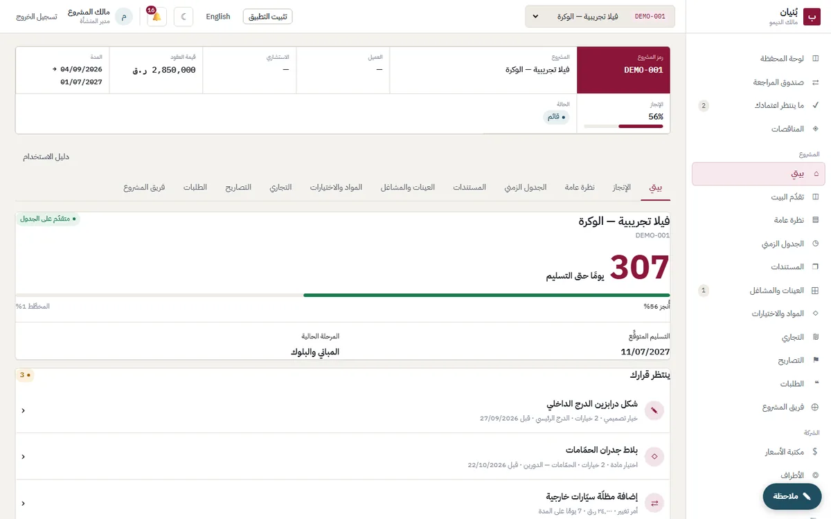 لقطة من بُنيان — شاشة مالك العقار بلا مصطلحات
