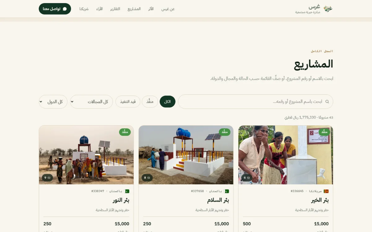 لقطة من مبادرة غرس — سجل المشاريع ببحث وفلاتر