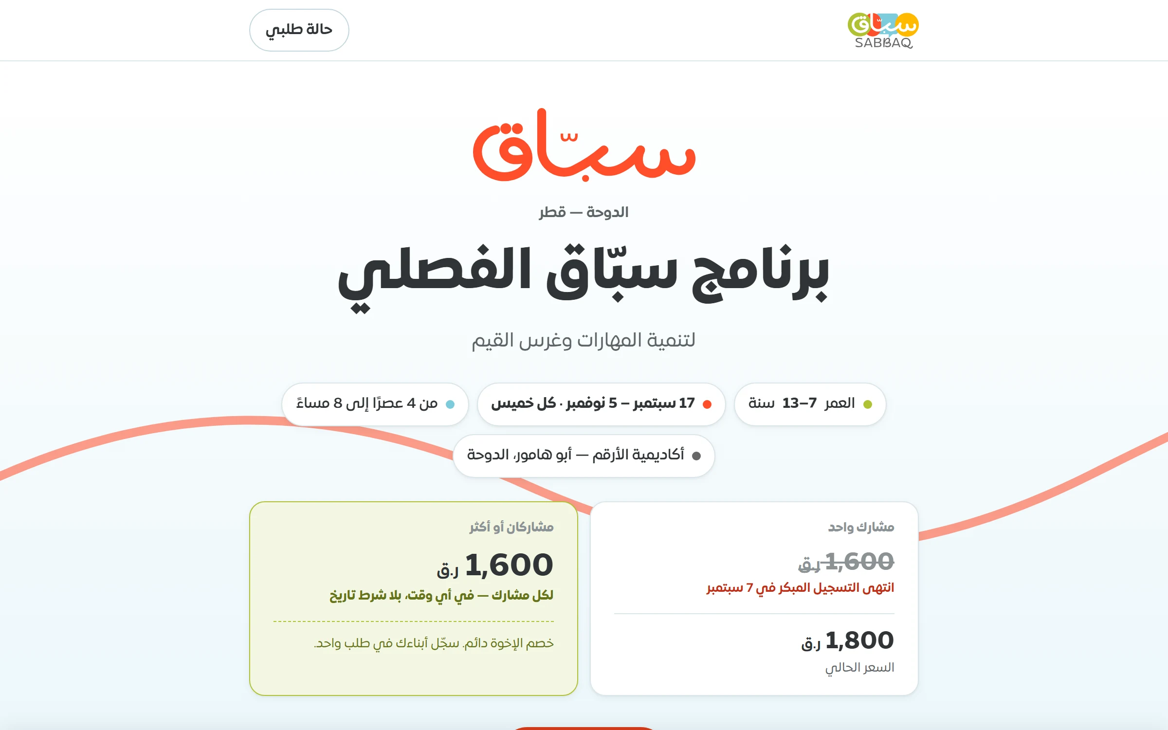 لقطة من سبّاق — صفحة البرنامج والتسعير