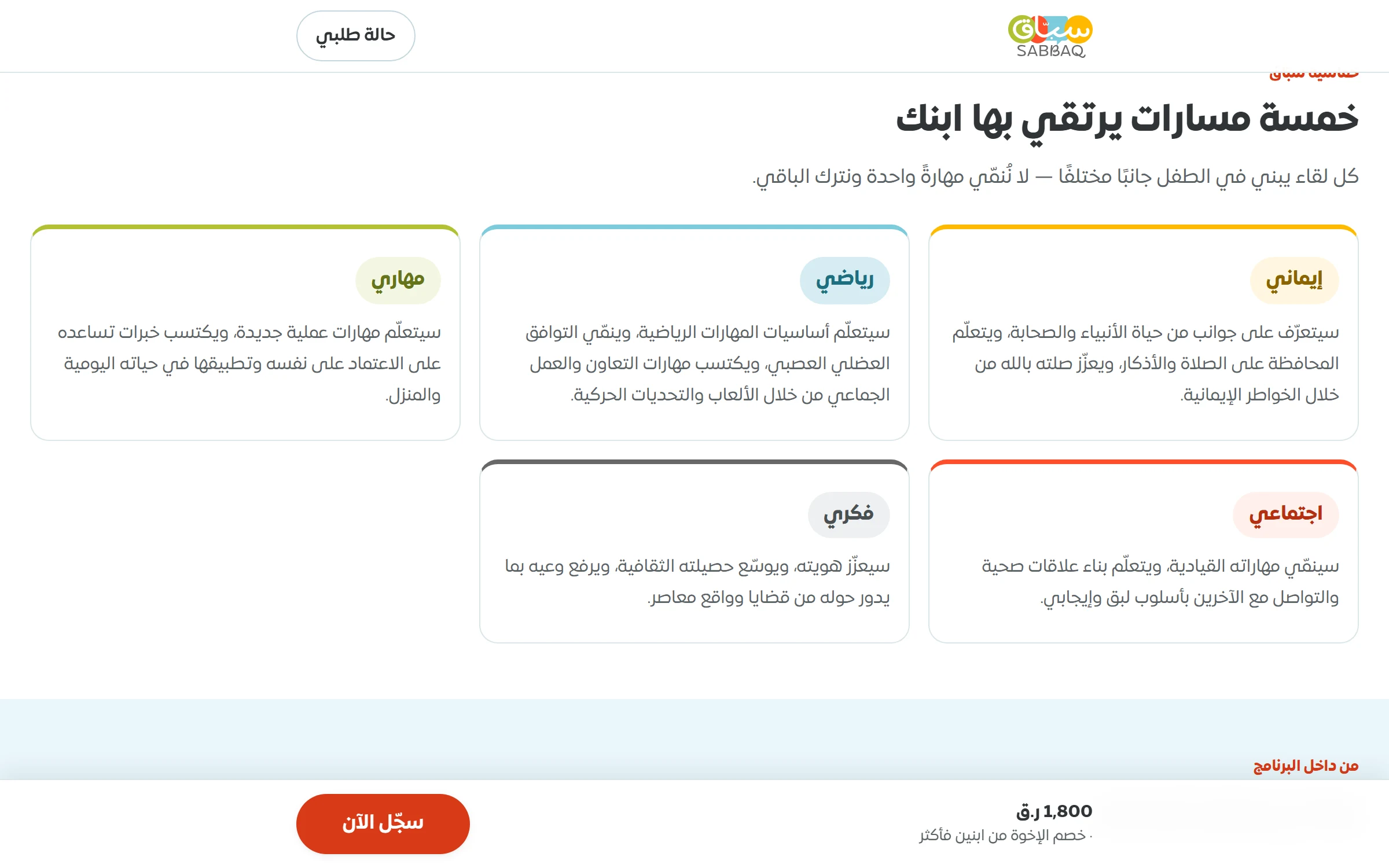 لقطة من سبّاق — مسارات البرنامج الخمسة