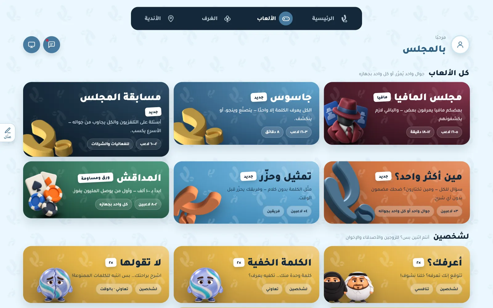 لقطة من تيلة — كل الألعاب: للمجلس ولشخصين